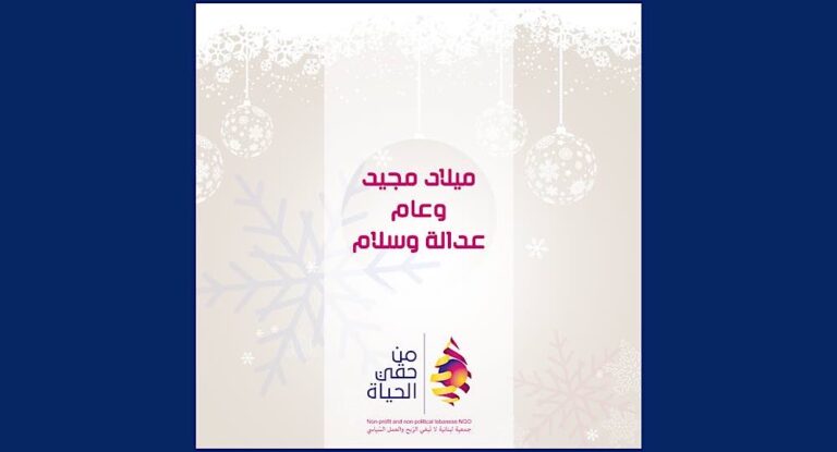 تمنيات عيدي الميلاد ورأس السنة من جمعية “من حقي الحياة “
