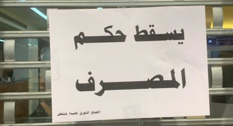 تعديل الـ”كابيتال كونترول” المفاجئ.. هل يخدم المودِعين حقاً؟!