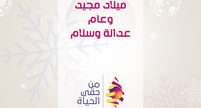 جمعية “من حقي الحياة” تتمنى للجميع ميلاداً مجيداً