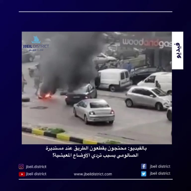 بالفيديو: محتجون يقطعون الطريق عند مستديرة الصالومي بسبب تردي الأوضاع المعيشية!
