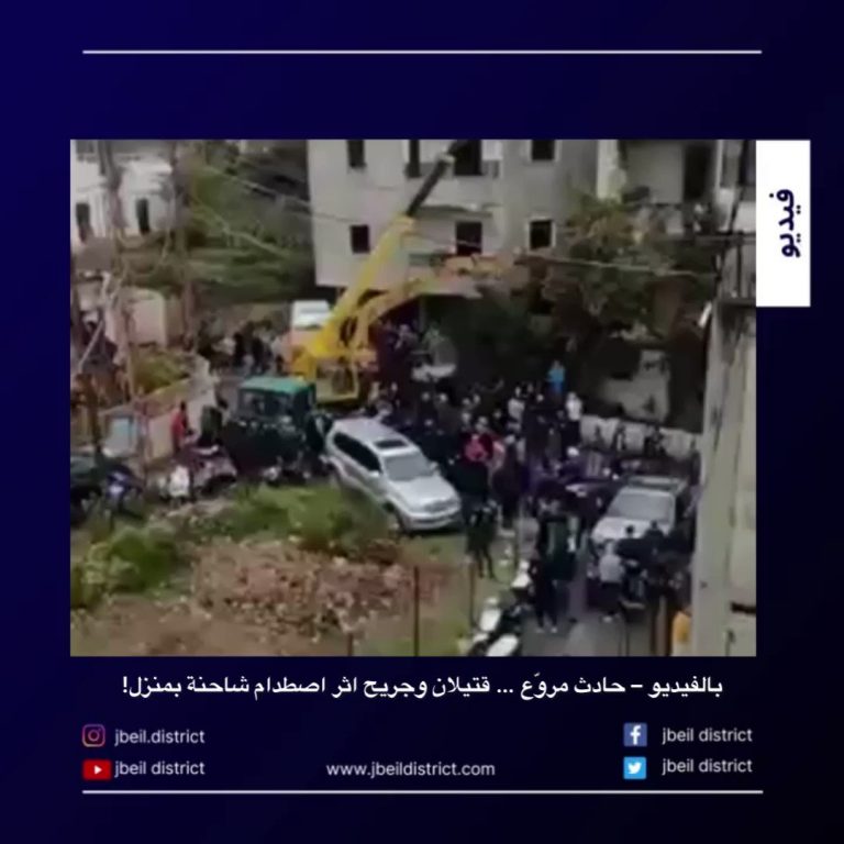 بالفيديو – حادث مروّع … قتيلان وجريح اثر اصطدام شاحنة بمنزل!