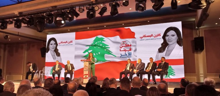 كلمة المرشّحة المستقلّة عن المقعد الماروني في دائرة كسروان الفتوح – جبيل كارن البستاني في حفل إعلان لائحة “معكم فينا للآخر”