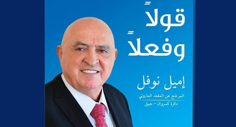 إبنة المرشّح إميل نوفل: “بدنا رجال متلك يا بيي”