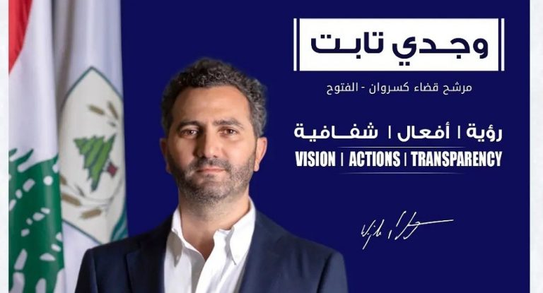 خاص – مرشّح الكتلة الوطنية وجدي تابت يتخلّى عن كلمته خلال حفل اللائحة.. وإستغراب جبيلي واسع