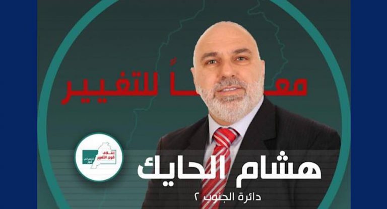 هشام الحايك: ترشحي جاء انطلاقا من قراري الحر وقناعتي الشخصية