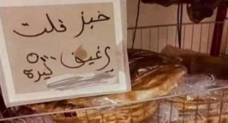 بيع الخبز “فلت” في السوق السوداء