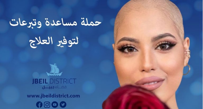 كرمال عيونك يا “جيسي”…حملة مساعدة وتبرعات لتأمين العلاج الوحيد!