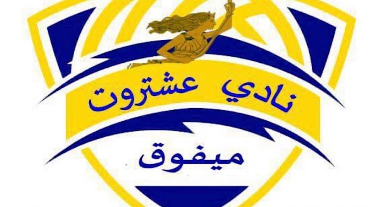 خاص-فوز الائحة المدعومة من د.بشير الياس ومركز القوات في انتخابات نادي عشتروت -ميفوق القطارة .