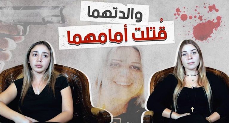بالفيديو-ابنتا الضحيّة منى عقوري ترويان لـ”النهار” تفاصيل قتل والدهما أمّهما أمام أعينهما… “سنأخذ حقّها ولو لآخر يوم”