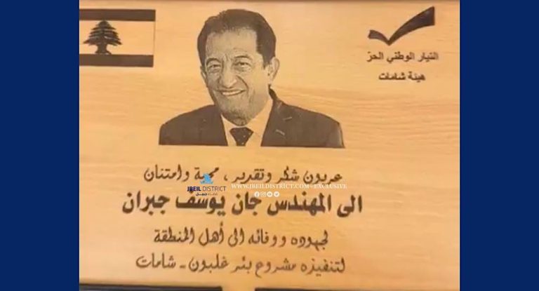 خاص – بالصور:جان جبران يُكرّم في الكوكب العوني.. ومؤسسة مياه بيروت وجبل لبنان تحتضر!