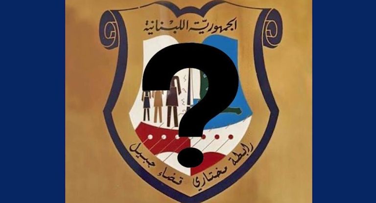 خاص-بالوثائق :إبطال انتخاب مختار جبيلي …مجلس شورى الدولة يحسم واليكم التفاصيل !