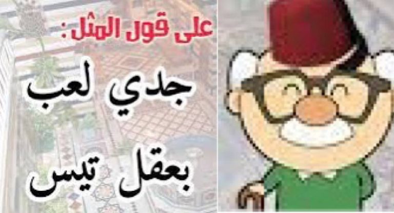خاص-عندما يلعب الجدي بعقل التيس…تبقى الشيبة هيبة!