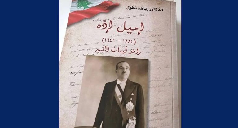 بالفيديو…الرئيس اميل اده رائد لبنان الكبير