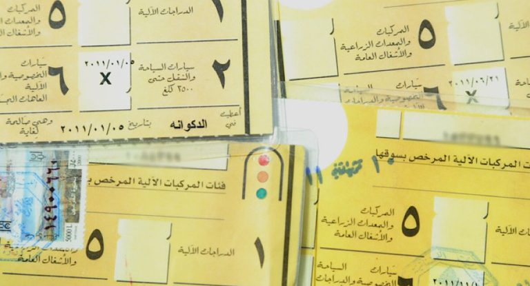 تعميم هام يتعلّق برخص السوق المنتهية الصلاحية!