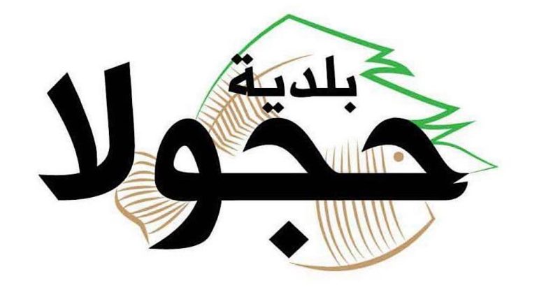 بلدية حجولا توضح …