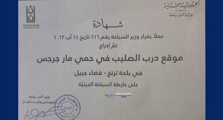 خاص-بالصور:وزير السياحة يدرج “درب الصليب في محمية مار جرجس “في بلدة ترتج على الخريطة السياحية الدينية