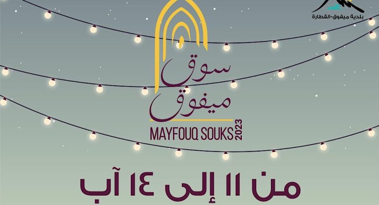 خاص – بالفيديو: “سوق ميفوق”.. إحتفالات ومفاجآت مميّزة هذا العام!