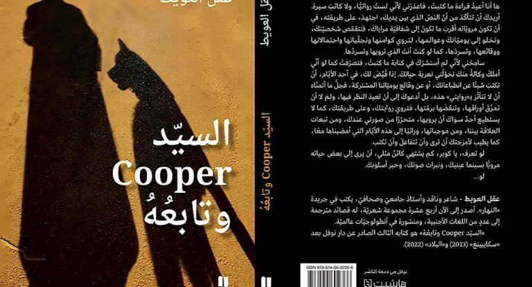 السيد cooper وتابعه كتاب عقل العويط الجديد