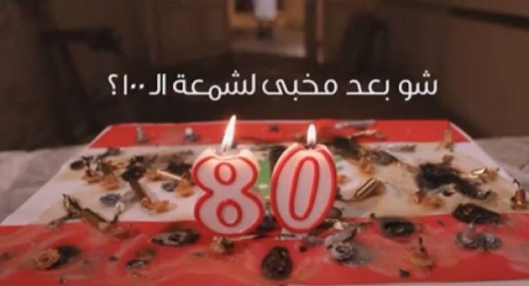 بالفيديو – شو بعد مخبى لشمعة الـ ١٠٠؟