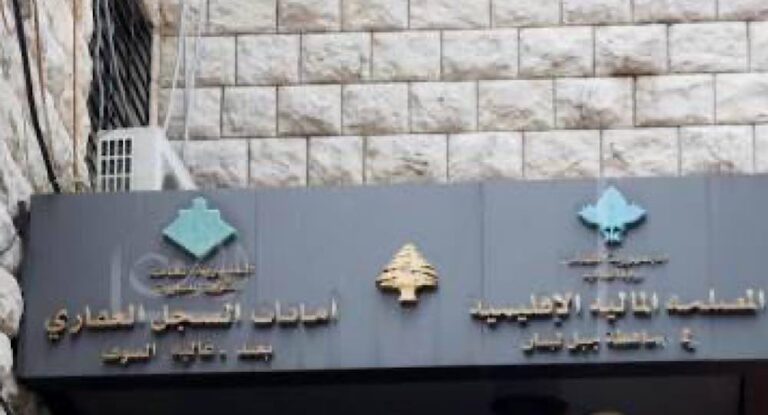 أمانات السجل العقاري في جبل لبنان: غدا تسليم المعاملات المنجزة