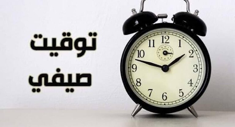 التوقيت الصيفي يبدأ  اليوم .. لا تنسوا تقديم الساعة!
