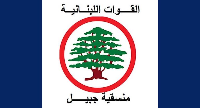 خاص-مصادر “قضاء جبيل”: القوات اللبنانية:  تعيين منسق جديد خلفاً لبشير الياس