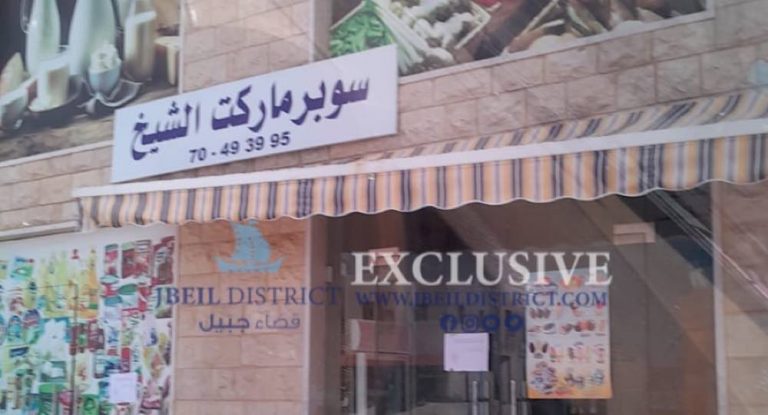 خاص-بالصور: الأمن العام يقفل سوبرماركت  الشيخ في عمشيت بالشمع الأحمر