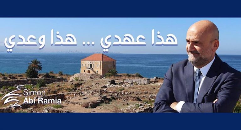 خاص-رسمياً …النائب سيمون أبي رميا يستقيل من التيار الوطني الحر