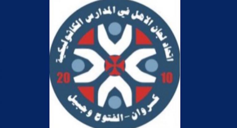 اتحاد لجان الأهل بالمدارس الكاثوليكية بكسروان الفتوح وجبيل: صاحب القرار بفتح المدرسة الخاصة محدد بالقوانين
