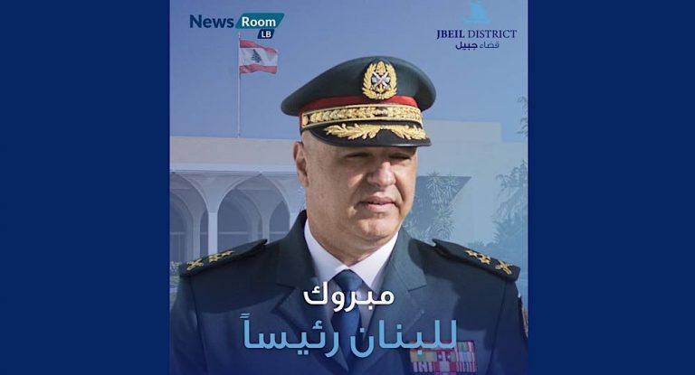 جوزيف عون فخامة الرئيس…انتُخب عشية عيد ميلاده