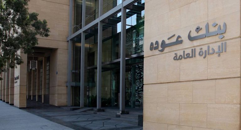 توضيح هام من بنك عوده