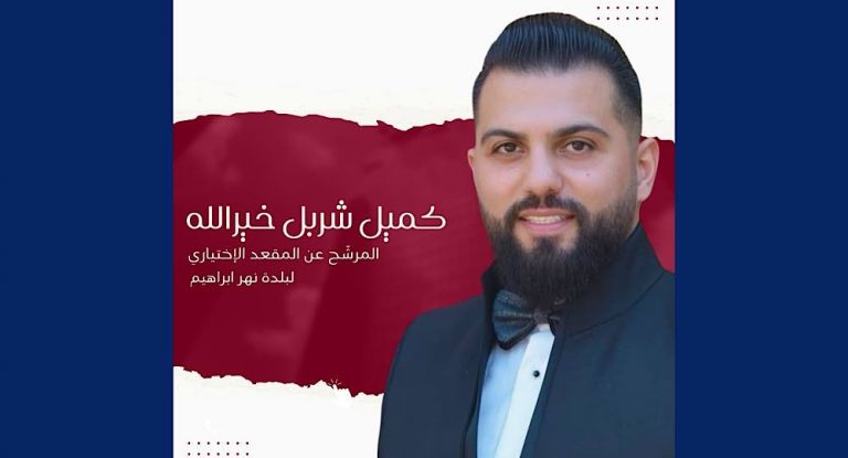 خاص-كميل شربل خيرالله يعلن ترشحه للمقعد الاختياري في بلدة نهر إبراهيم