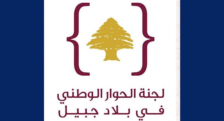 لجنة الحوار الوطني في بلاد جبيل ترد على الشائعات … لا علاقة لنا بالمعلومات المتداولة حول المؤتمر