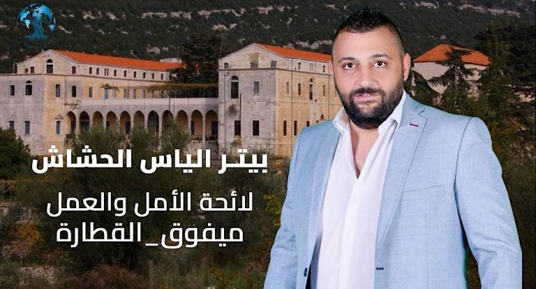 المخرج بيتر الحشاش يعلن ترشحه للانتخابات البلدية في ميفوق القطارة على لائحة الدكتور بشير الياس