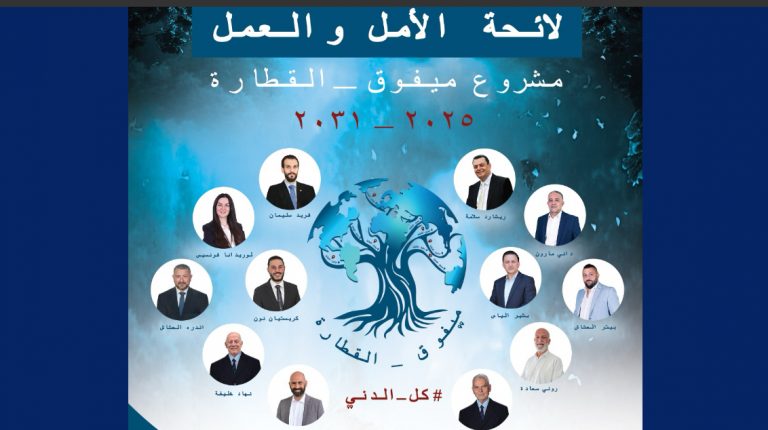 “لائحة الأمل والعمل” في ميفوق -القطارة…متسلّحون بالتميّز والإيمان بالتغيير والعمل للنهوض بالبلدة