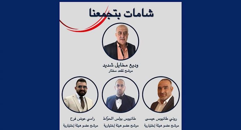 خاص-“شامات بتجمعنا”: لائحة انتخابية موحدة لخدمة البلدة