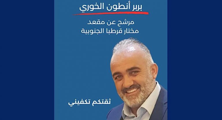 خاص-بربر أنطون الخوري: أثمّن محبة أهل قرطبا وأتعهّد بخدمتهم بكل أمانة