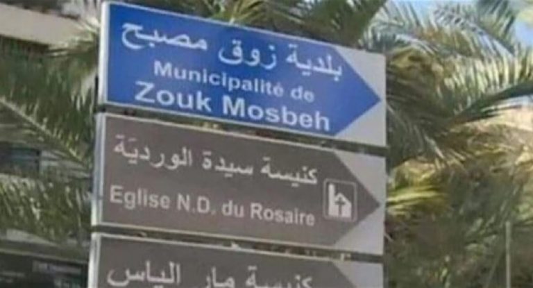 هذا ما حصل في زوق مصبح!