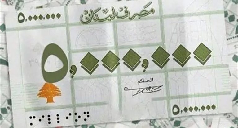 ورقة الـ5 مليون قريباً