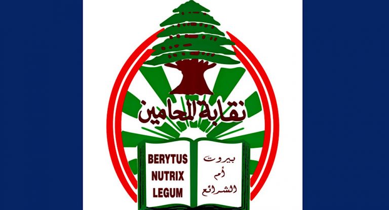 خاص-انتهاء مهلة الترشيحات في نقابة المحامين… والأنظار تتجه إلى معركة النقيب