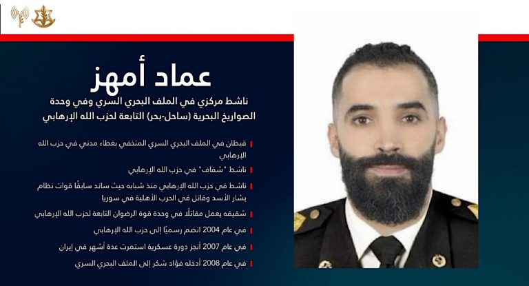 بالفيديو- الجيش الاسرائيلي ينشر خلاصة التحقيق مع عماد أمهز ويكشف عن الملف البحري السري للحزب