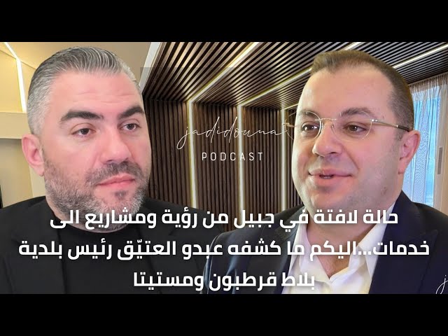 بالفيديو- هذا ما تجرأ علية رئيس بلدية بلاط قرطبون ومستيتا عبدو العتيّق…اليكم التفاصيل !