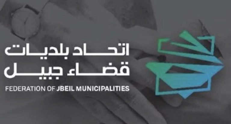 خاص-ملفّ ضم بلديات الى اتحاد بلديات قضاء جبيل يعود إلى الواجهة: لمن الغلبة ؟