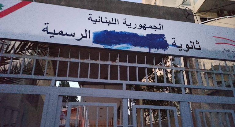 بلدية جبيل تطلب توضيحًا خطيًا من وزارة التربية حول آلية تنفيذ قرار استبدال اسم الثانوية الرسمية