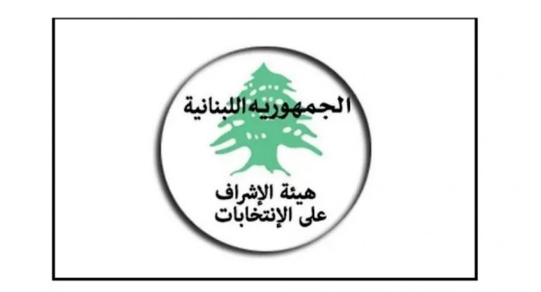 3 اعلانات وقرارات لهيئة الاشراف على الانتخابات