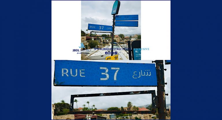 خاص-بالصور: استياء في جبيل…من أزال لوحة بولفار العميد ريمون إده؟