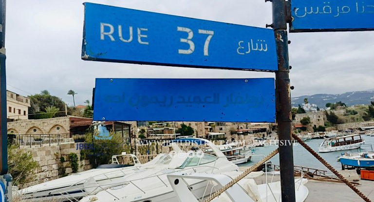 خاص – بالصورة: إعادة لوحة بولفار العميد ريمون إده إلى مكانها في ميناء جبيل