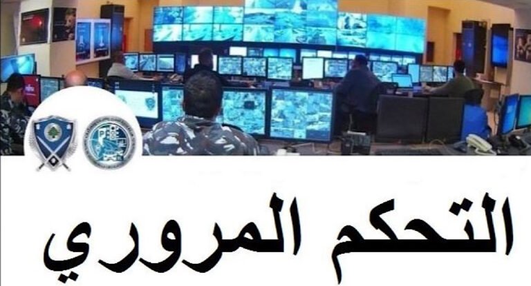 احصاءات غرفة التحكم المروري: قتيل و6 جرحى في 6 حوادث سير خلال الساعات الـ24 الماضية