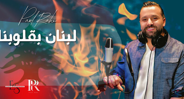 بول الراعي يرفع الصوت…“لبنان بقلوبنا”صرخة أمل من ألم!