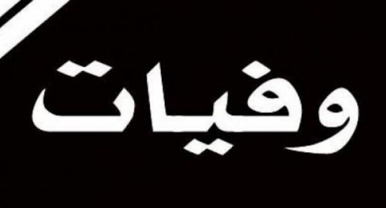 وفاة شقيق وزير ونائب سابق